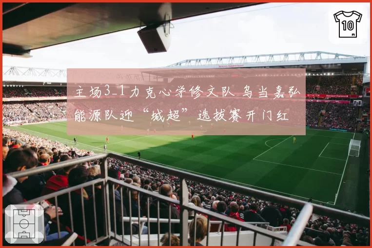 主场3_1力克心学修文队 乌当嘉弘能源队迎“城超”选拔赛开门红