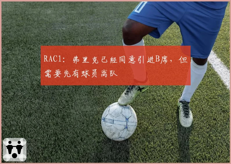 RAC1:弗里克已经同意引进B席,但需要先有球员离队