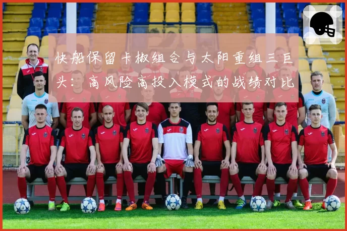 快船保留卡椒组合与太阳重组三巨头：高风险高投入模式的战绩对比