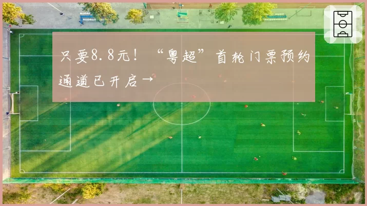 只要8.8元！“粤超”首轮门票预约通道已开启→