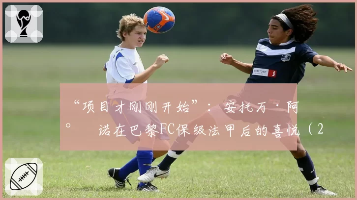 “项目才刚刚开始”：安托万·阿尔诺在巴黎FC保级法甲后的喜悦（2026年4月19日）