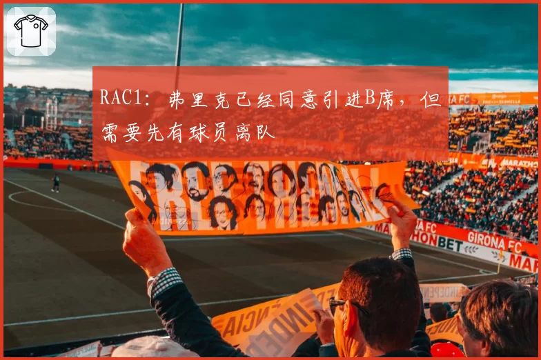 RAC1:弗里克已经同意引进B席,但需要先有球员离队