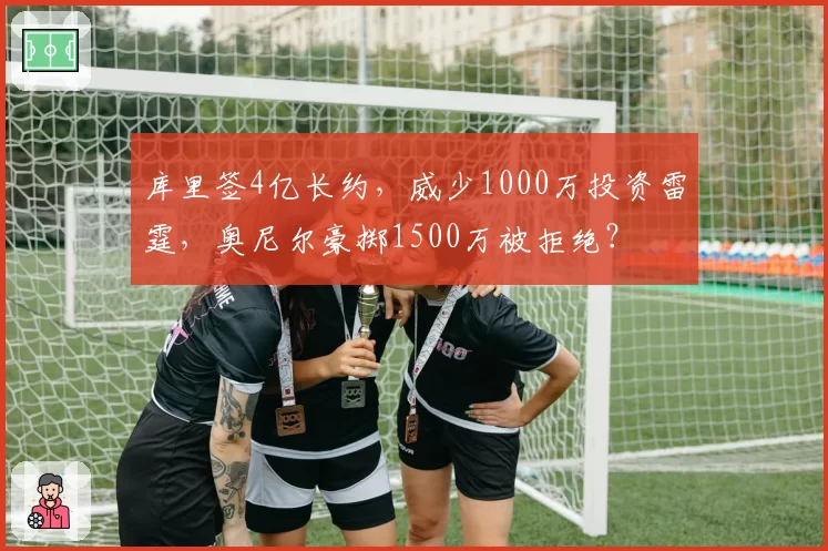 库里签4亿长约,威少1000万投资雷霆,奥尼尔豪掷1500万被拒绝?