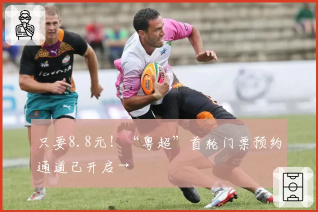 只要8.8元！“粤超”首轮门票预约通道已开启→