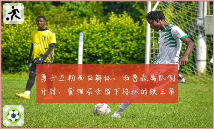 勇士王朝面临解体，汤普森离队倒计时，管理层会留下格林的铁三角吗？