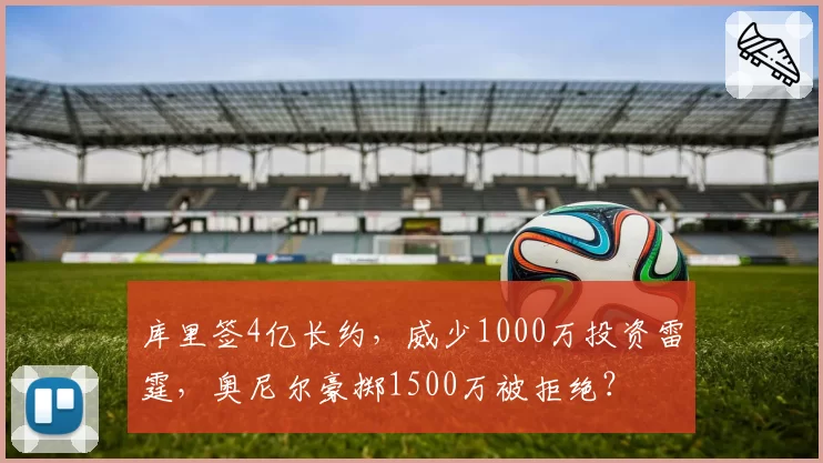 库里签4亿长约,威少1000万投资雷霆,奥尼尔豪掷1500万被拒绝?