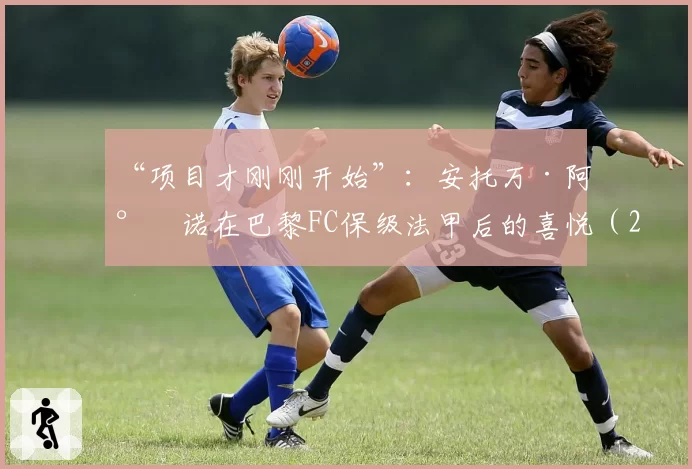 “项目才刚刚开始”：安托万·阿尔诺在巴黎FC保级法甲后的喜悦（2026年4月19日）