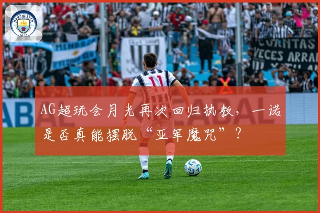 AG超玩会月光再次回归执教,一诺是否真能摆脱“亚军魔咒”?